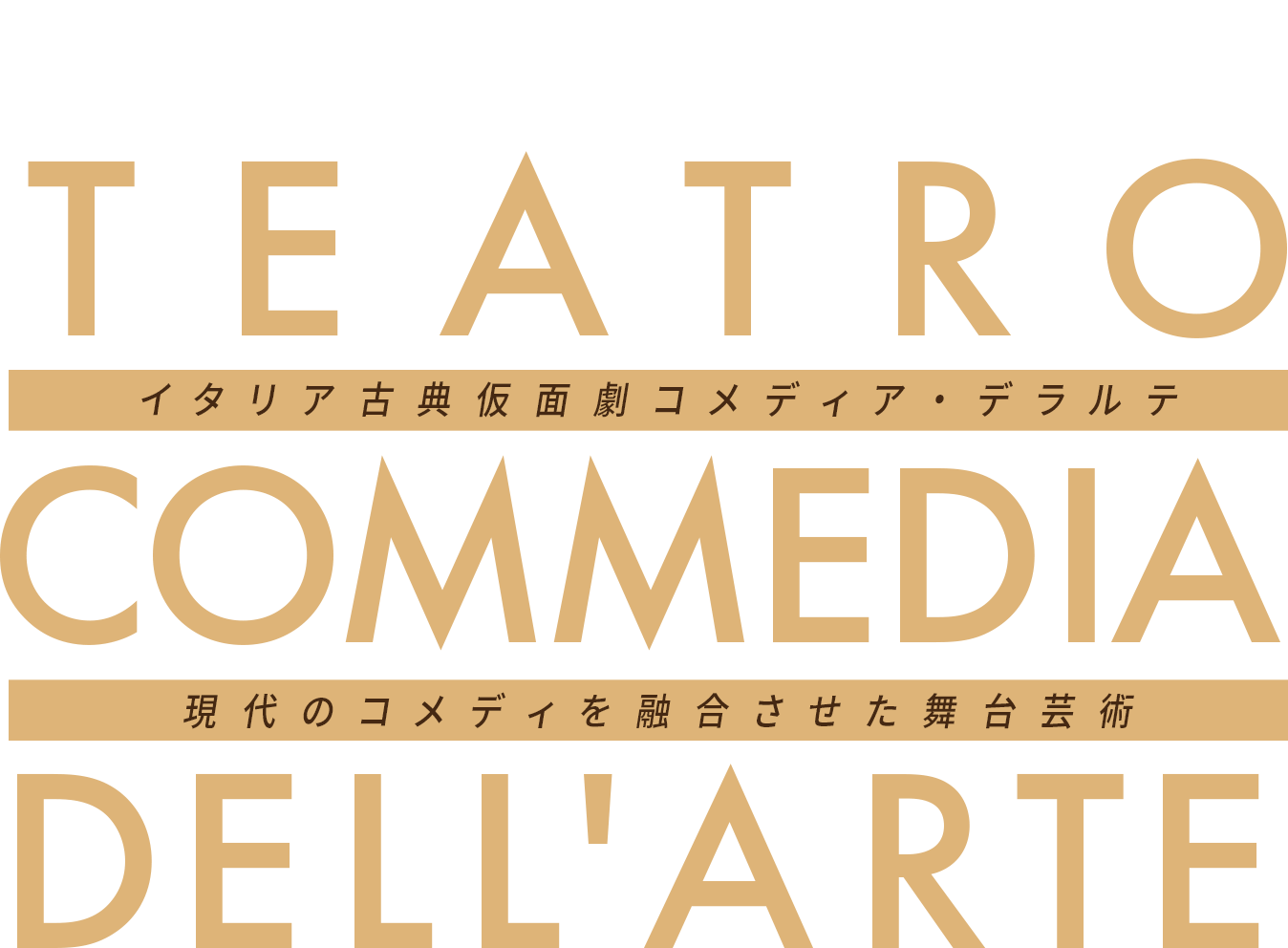 俳優「大塚ヒロタ」主宰 テアトロ コメディア・デラルテ イタリア古典仮面劇コメディア・デラルテ 現代のコメディを融合させた舞台芸術